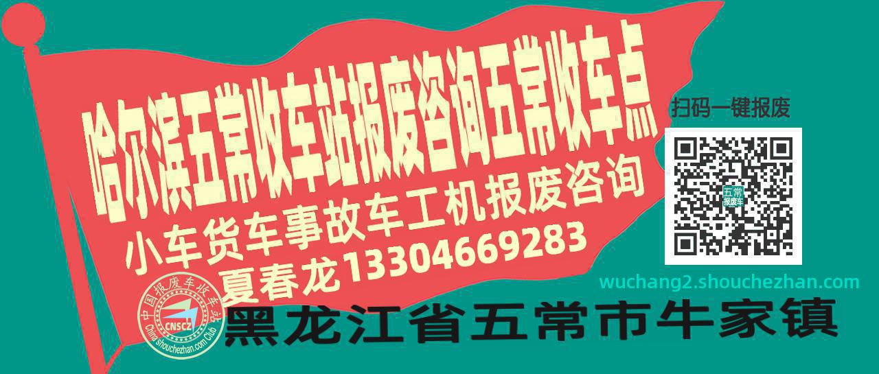 哈尔滨五常报废车收车站五常收车点